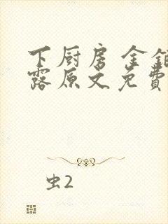 下厨房 金银花露原文免费读书