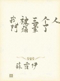 我被三个人开三门痛晕了