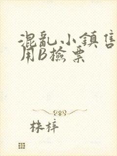 混乱小镇售票员用B检票