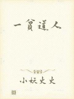 一贫道人封面