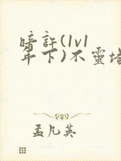 暗许(1v1 年下)不灵塔