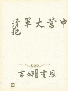 清军大营中的女犯