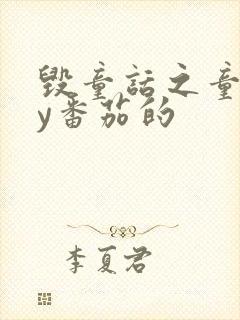 毁童话之童话by番茄的