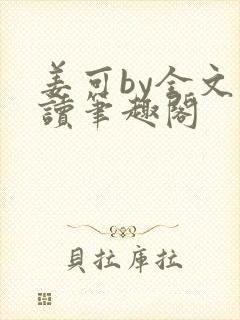 姜可by全文阅读笔趣阁