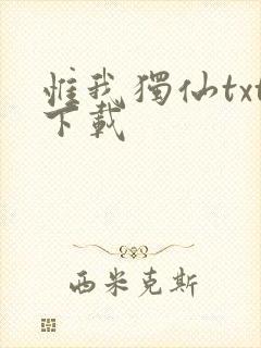 惟我独仙txt下载封面