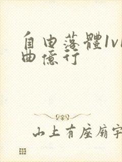 自由落体1v1曲亿行