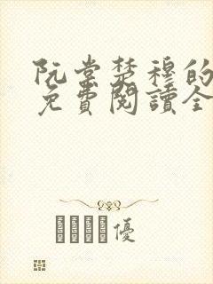 阮棠楚穆的小说免费阅读全文