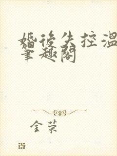 婚后失控温庭深笔趣阁