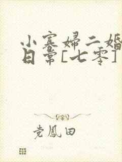 小寡妇二婚娇宠日常[七零] 溯时