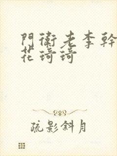 门卫老李干了校花琦琦