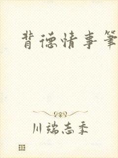 背德情事笔趣阁