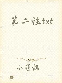 第二性txt