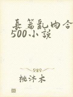 长篇乱肉合集乱500小说