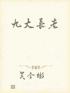 九大长老
