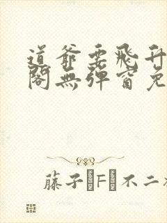 道爷要飞升笔趣阁无弹窗免费阅读