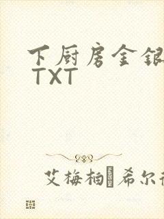 下厨房金银花露 TXT