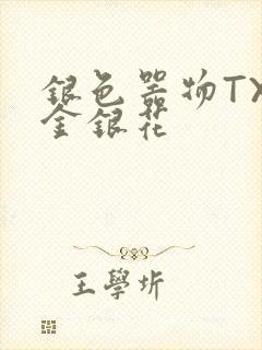 银色器物TXL金银花