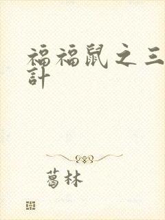 福福鼠之三十六计