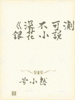 《深不可测》金银花小说