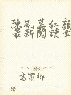 陈风慕红颜全文最新阅读笔趣
