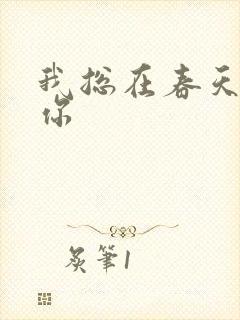 我总在春天想起你