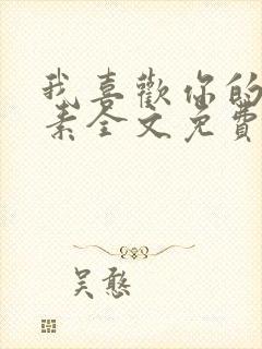 我喜欢你的信息素全文免费阅读