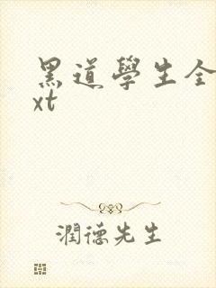 黑道学生全集txt
