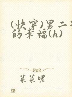 (快穿)男二号的幸福(h)