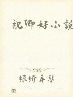 祝卿好小说