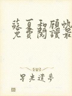 苏夏和顾帆全文免费阅读最新小说