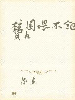 校园喂不饱的荡货h