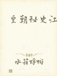 皇朝秘史江寒青