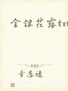 金银花露txt