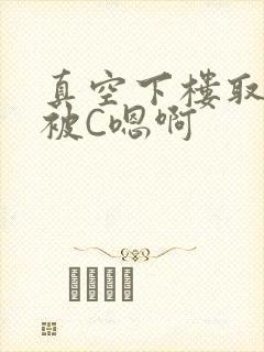 真空下楼取快递被C嗯啊