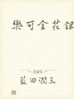 乐可金花银花露