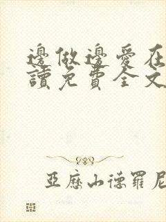 边做边爱在线阅读免费全文