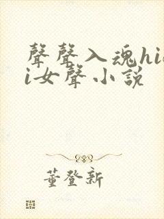 声声入魂hifi女声小说