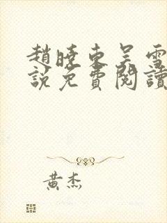 赵晓东吴雪晴小说免费阅读