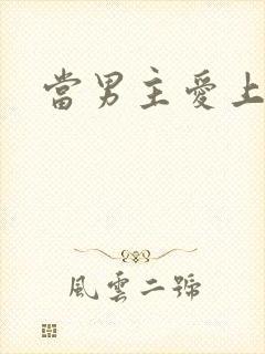 当男主爱上男配