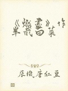 《燃尽》作者:半截白菜
