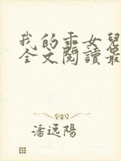 我的乖女儿小喜全文阅读最新章节阅读免费