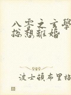 八零之玄学大师总想离婚