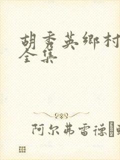 胡秀英乡村小说全集