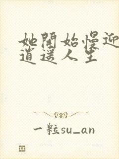 她开始慢迎迎合逍遥人生