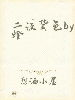 二流货色by尾灯