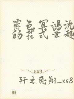 霁色冥鸿沈先生的花式笔趣阁