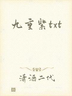 九重紫txt