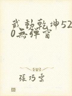 武动乾坤5200无弹窗