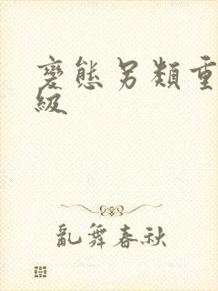 《变态另类重口特级》小说封面