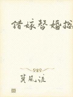 错嫁替婚总裁封面